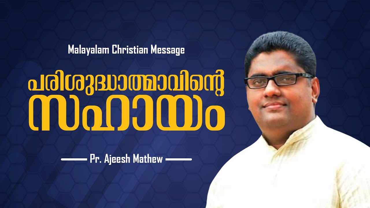പരിശുദ്ധാത്മാവിന്റെ സഹായം || Pr.Ajeesh Mathew || Malayalam Christian Message