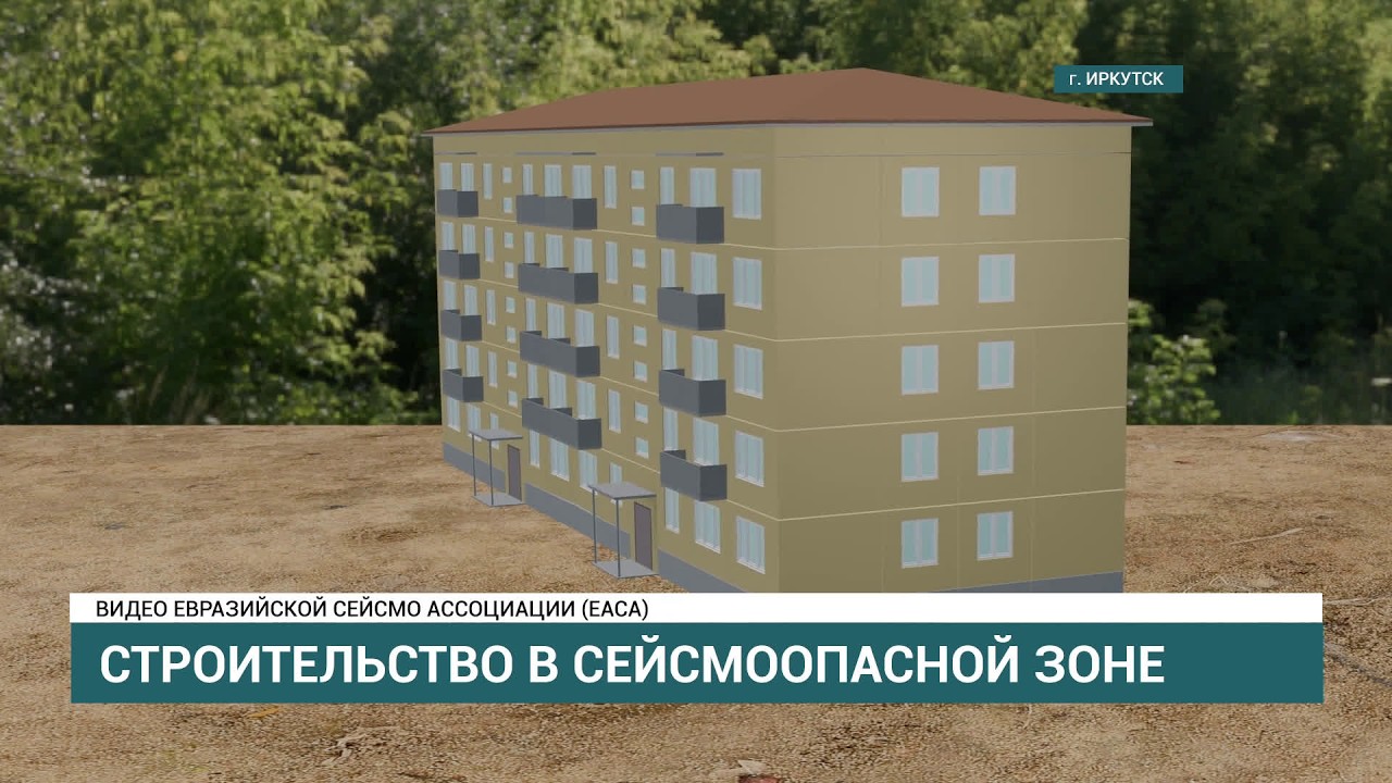 Как обезопасить и строить новые жилые дома в опасных сейсмических района ?