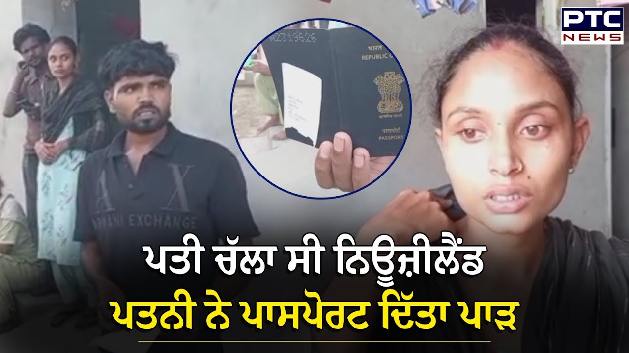 ਪਤੀ ਚੱਲਾ ਸੀ New Zealand , ਘਰਵਾਲੀ ਨੇ ਵੀਜ਼ਾ ਲੱਗਾ ਪਾਸਪੋਰਟ ਦਿੱਤਾ ਪਾੜ , ਕਹਿੰਦੀ, 'ਮੈਂ ਨਹੀਂ ਦੂਰ ਜਾਣ ਦੇਣਾ