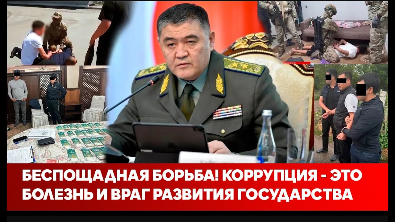 Беспощадная борьба! Коррупция - это болезнь и враг развития государства