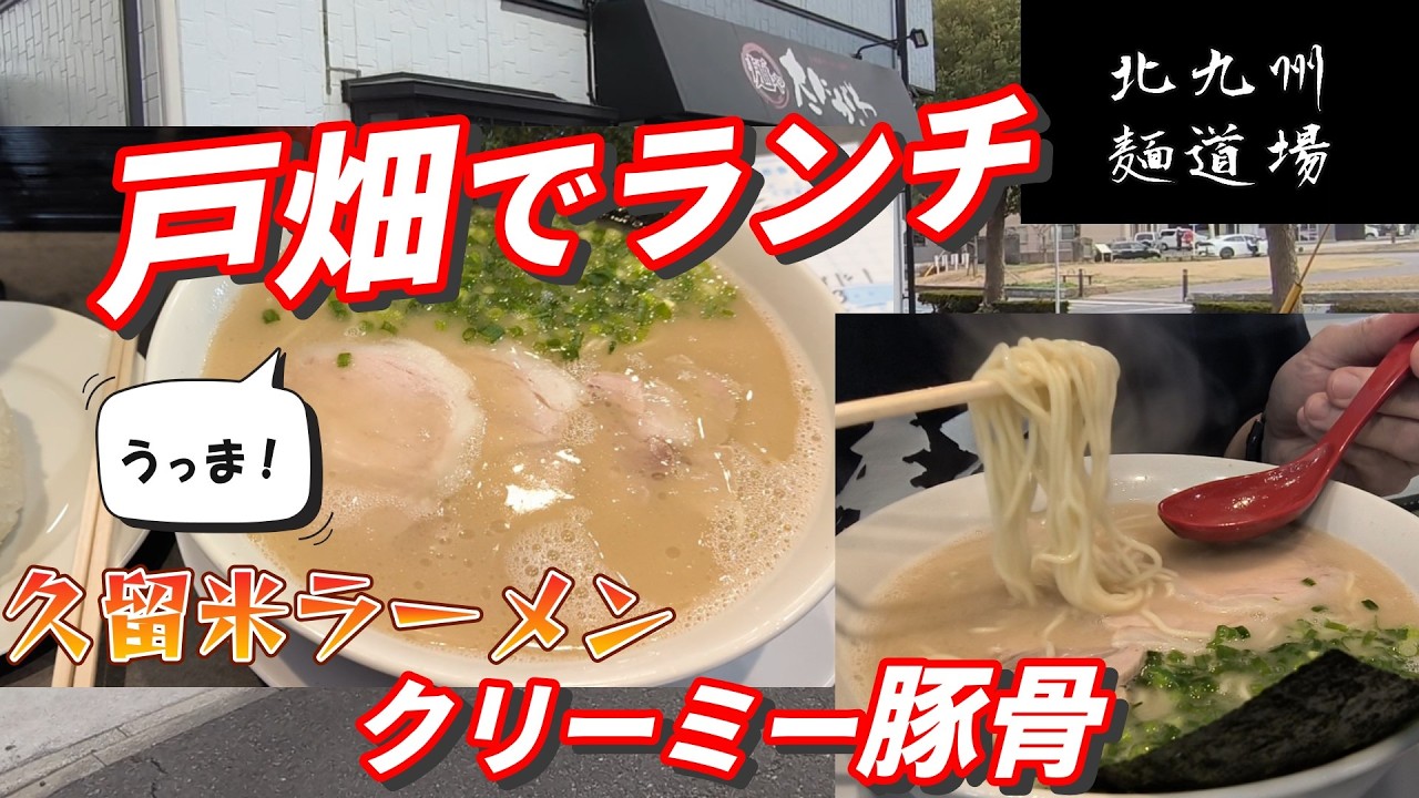 昼ごはんにちょうど良いまろやかクリーミー豚骨！飽きのこなさそうな一杯！「久留米ラーメン　麺や　たにがわ」　北九州グルメ