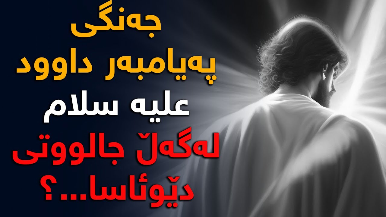 جەنگی پەیامبەر داوود (علیه سلام)  لەگەڵ جالووتی دێوئاسا