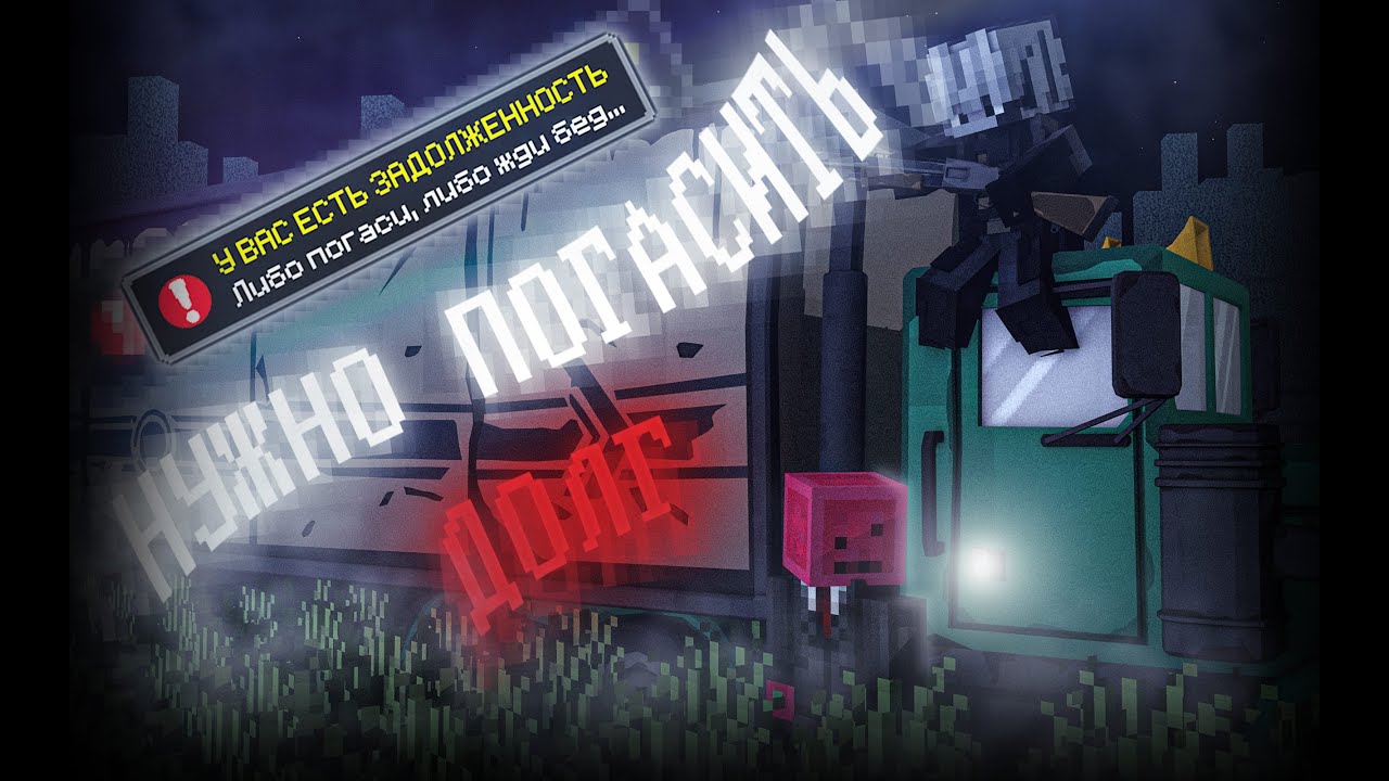 Мы Вернулись в Это место... Debt Hunt