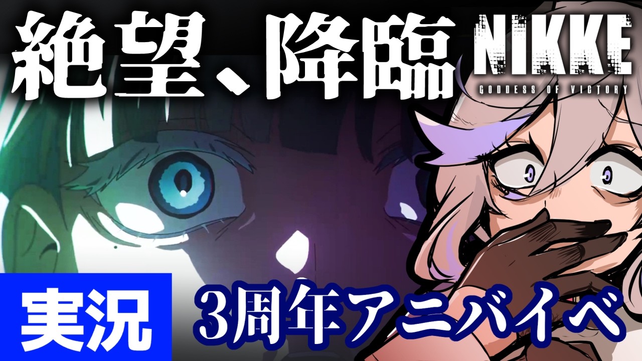 【 メガニケ初見実況EX】3rdアニバイベント『GODDESS FALL』STORYⅡ【勝利の女神NIKKE/べりり】