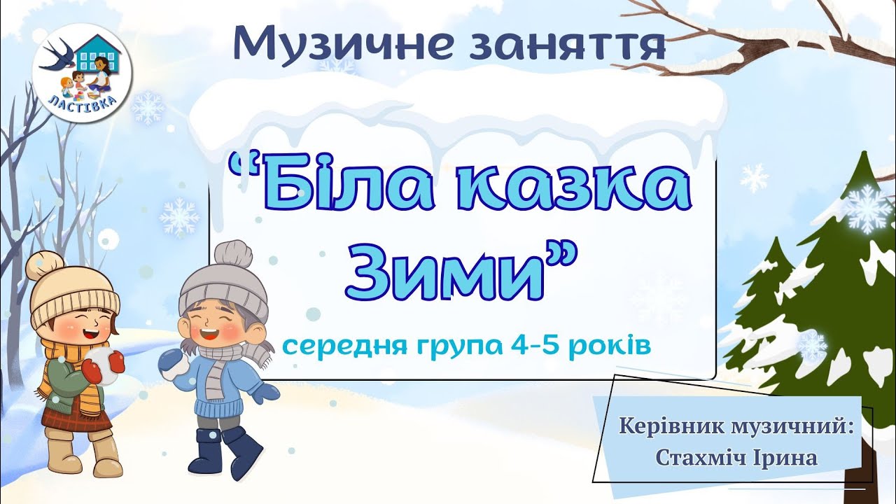 Музичне заняття для дітей 4-5 років. Тема. Біла казка Зими