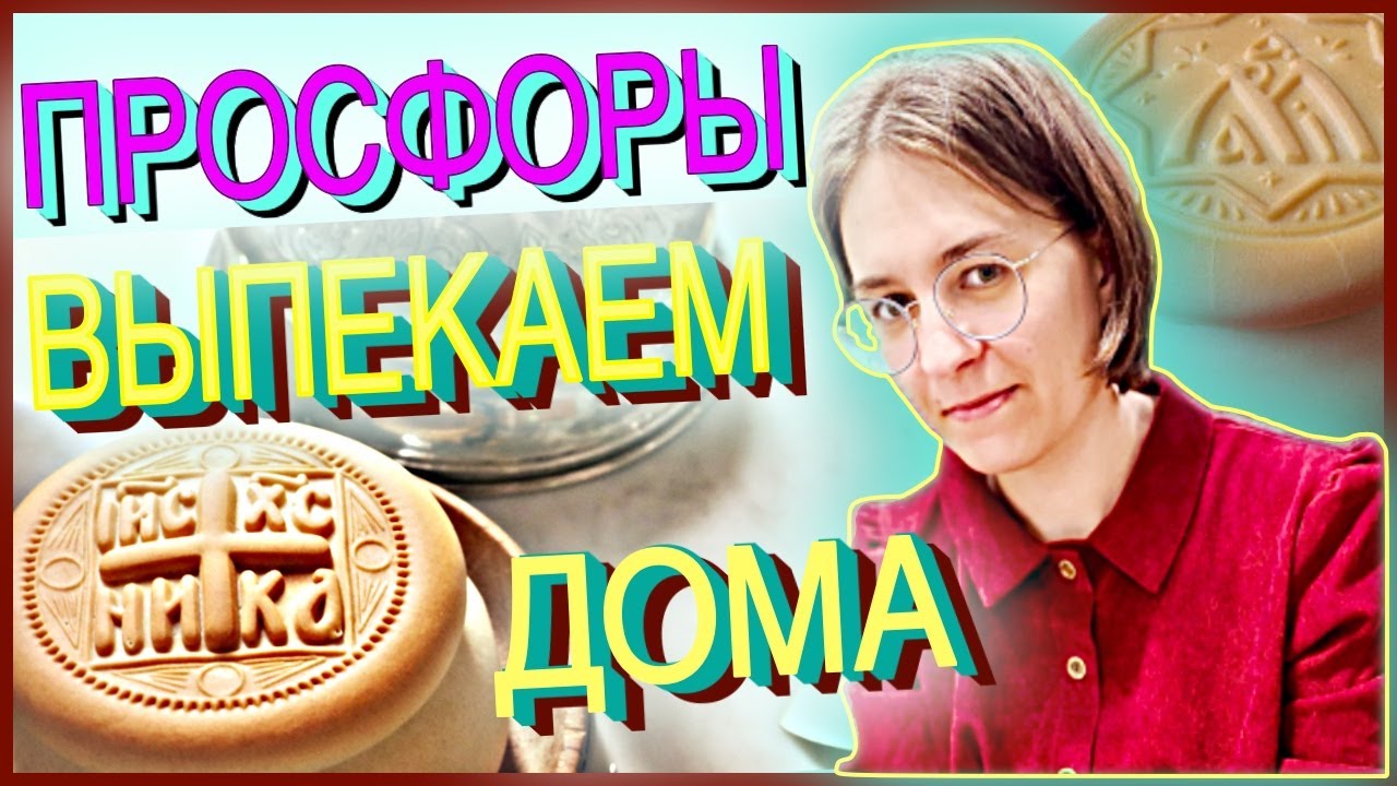 🎙 ПРОСФОРЫ РЕЦЕПТ В ДОМАШНИХ УСЛОВИЯХ НА ЗАКВАСКЕ | ПРОСФОРЫ, ИЗГОТОВЛЕНИЕ, ТЕСТО, ВЫПЕЧКА.