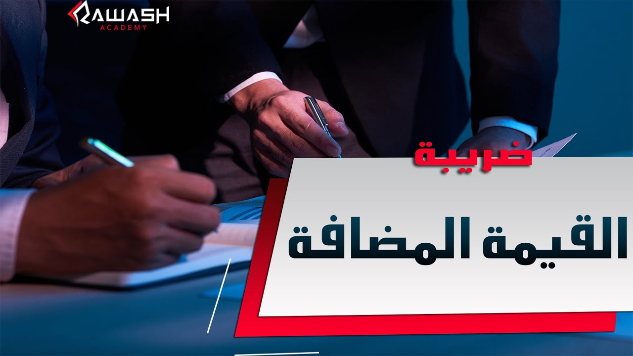 ضريبة القيمة المضافة VAT