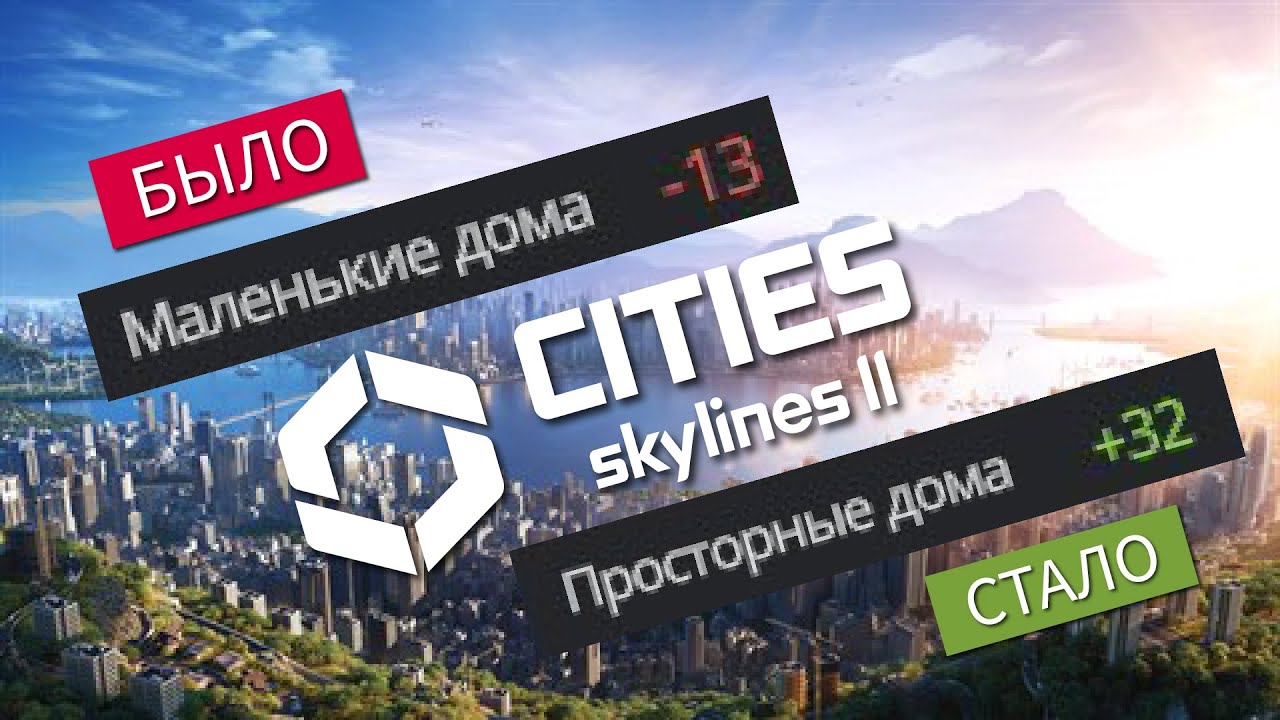 Маленькие дома - БАГ? Cities Skylines 2