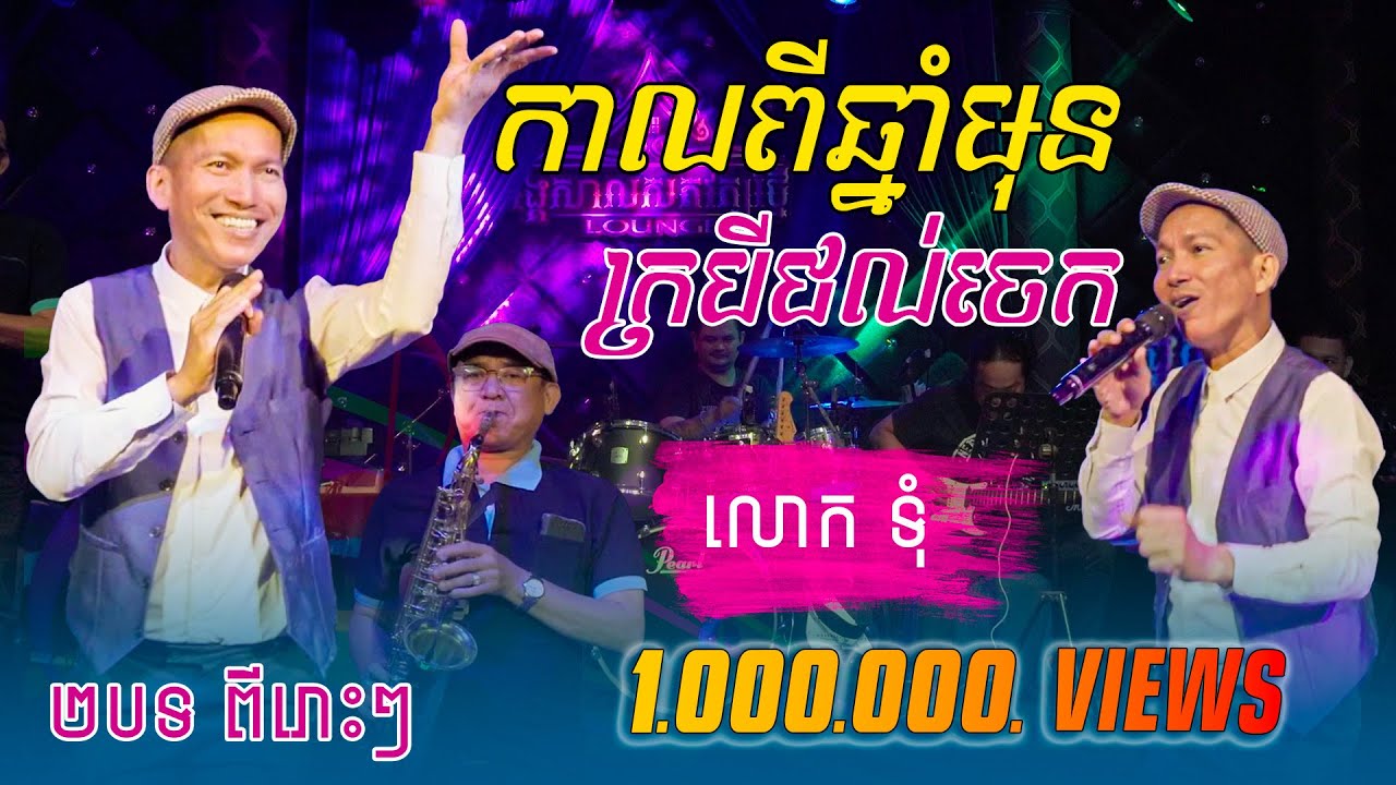 3បទ ពីរោះៗ កាលពីឆ្នាំមុន អូននឹកឃើញទេ/ក្របីជល់ចេក / លោក​​ ទុំ Live Band