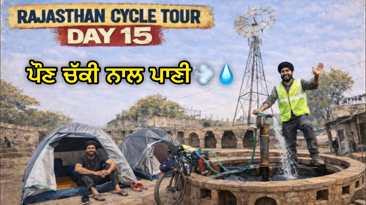 ਪੌਣ ਚੱਕੀ ਨਾਲ ਖੂਹਾਂ ’ਚੋਂ ਪਾਣੀ । ਖੇਤਾਂ ਤੋਂ ਪੁਸ਼ਕਰ ਵੱਲ । ਸਾਇਕਲ ਪੈਂਚਰ । Rajasthan Cycle Tour । Day 15