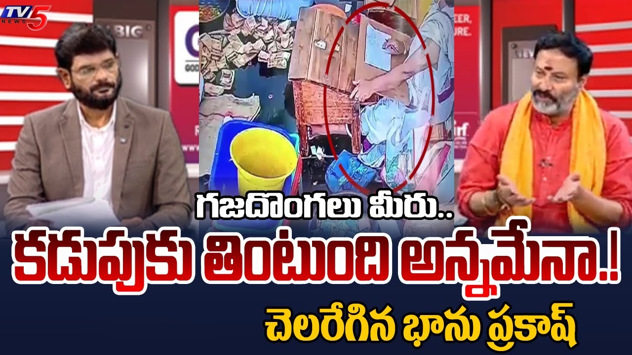 TTD Board Member Bhanu Prakash Reddy Stunning Reaction On Tirumala Parakamani Case | TV5 News
