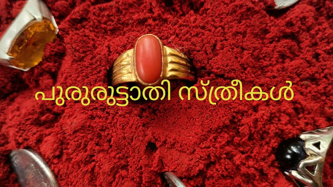 സ്ത്രീകളുടെ പൂരുരുട്ടാതി |ഉപാസകൻ