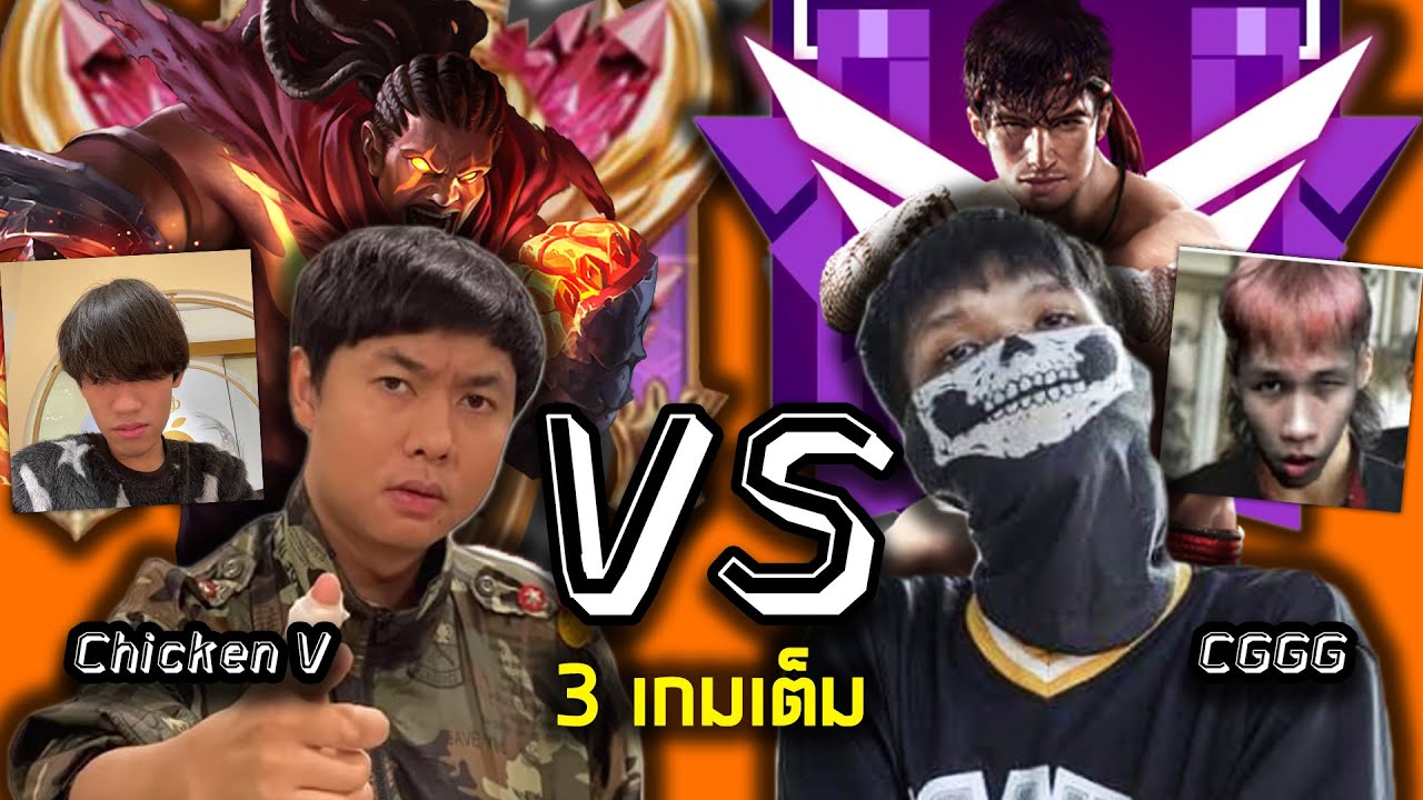 แอดวีและเพื่อน VS เต๋า CGGG ศรรราม โปรฟรีฟาย 3 เกมเต็มอิ่มๆ | RoV