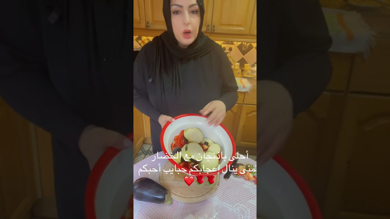 ‏أحلى اكلة باذنجان مع الخضار تابعوني احبكم حبايب. 🌺