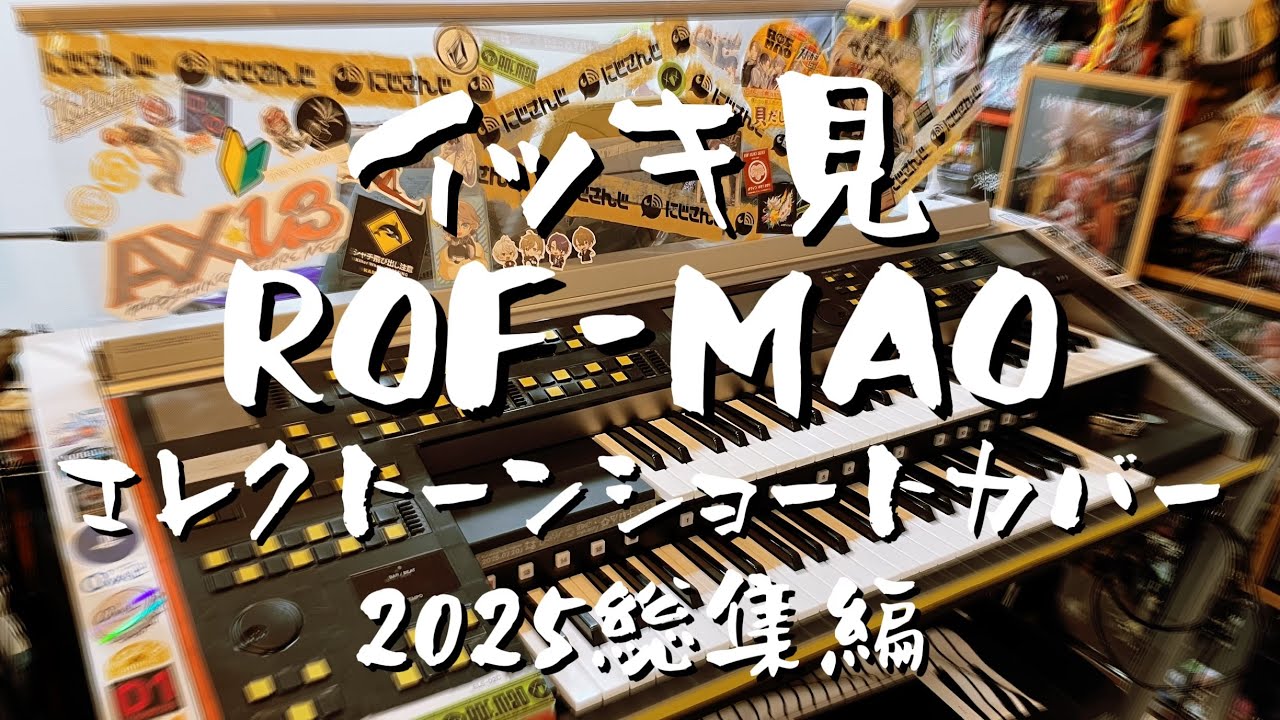 【イッキ見】ROF-MAO エレクトーンカバー2025総集編 Covered by AX-U3 ろふまお/にじさんじ【弾いてみた】