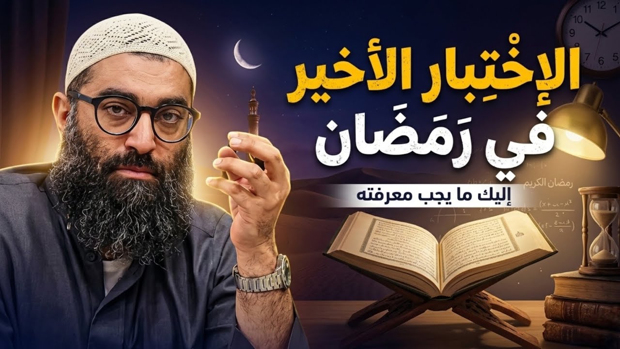 الإختبار الأخير في رمضان ! الشيخ أمجد سمير 
