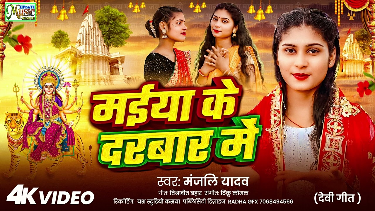 Devi Geet मईया के दरबार मे ! #Manjali Yadav ! Maiya Ke Darbar Me ! Navratri Song 2025 