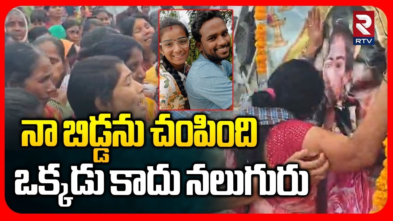 నా బిడ్డను చ0పింది ఒక్కడు కాదు నలుగురు.. | Vaishnavi Family Shocking Comments | Korutla | RTV