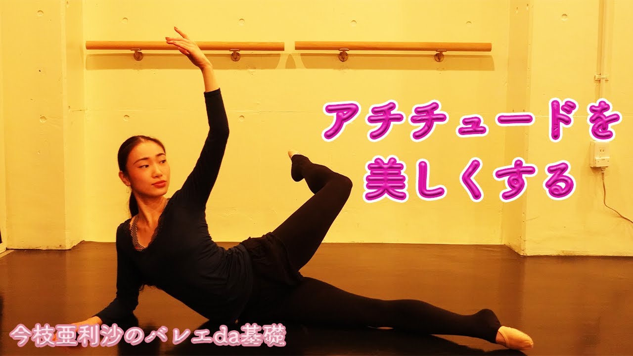 【アチチュード】美しく見せるために