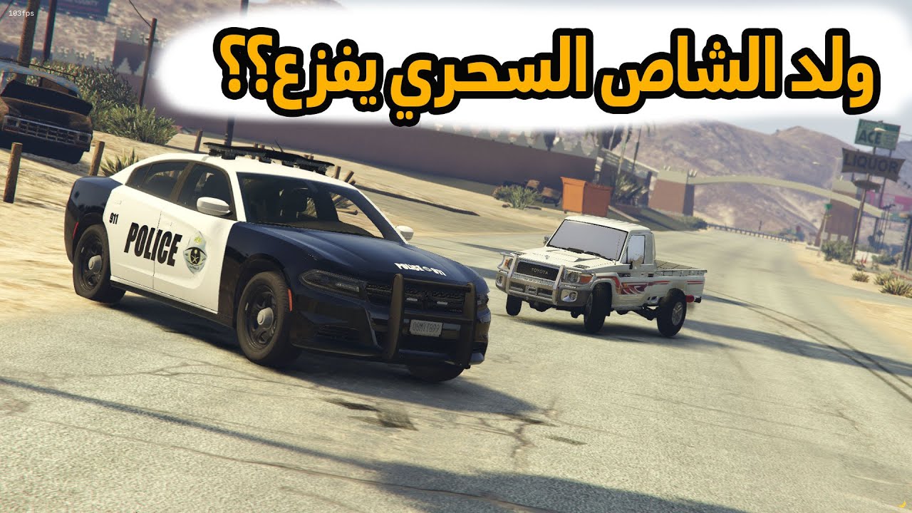 الشاص السحري | ظهور ولد الشاص  السحري (الفزعه لراعي الشاص )..؟#GTA_V