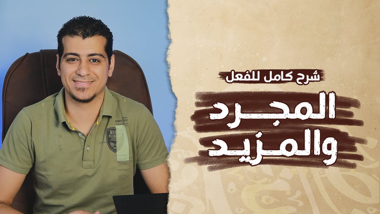 شرح درس الفعل المجرد والفعل المزيد | الصف الاول الاعدادي | قواعد نحوية
