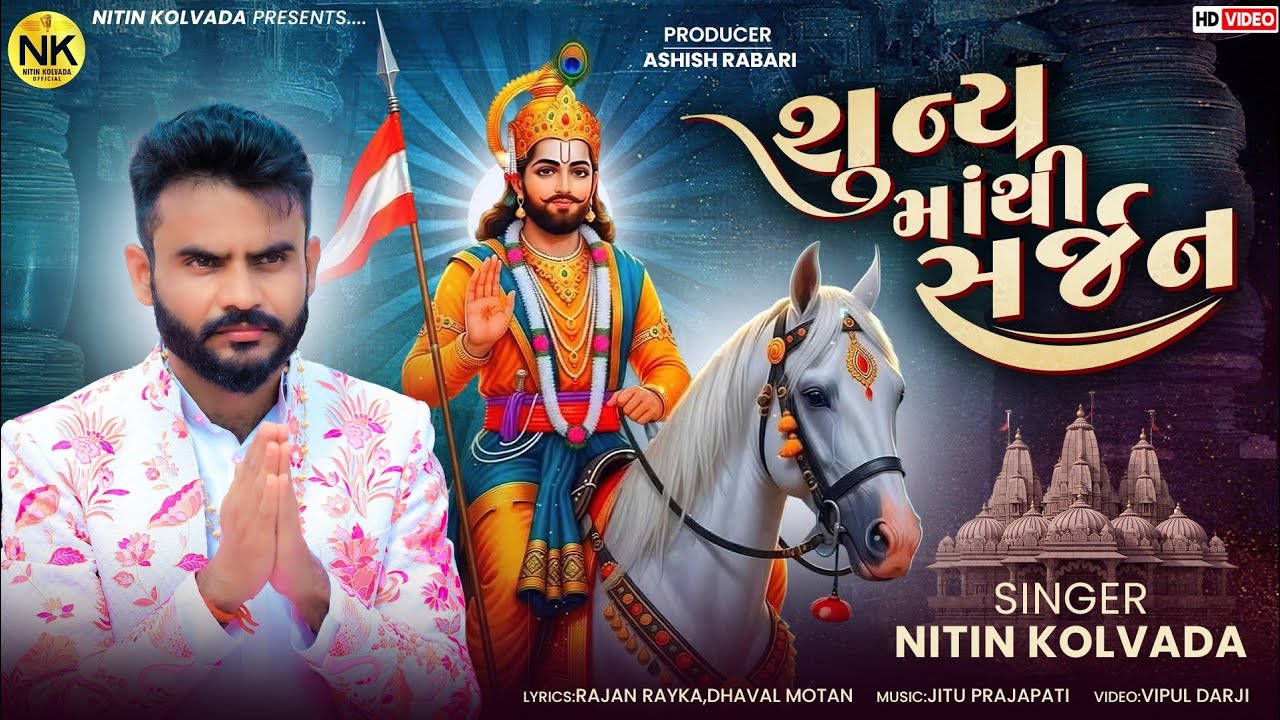 Nitin Kolvada | Sunya Mathi Sarjan | શૂન્ય માંથી સર્જન | Ramdevpir New Song | New Gujarati Song 2025