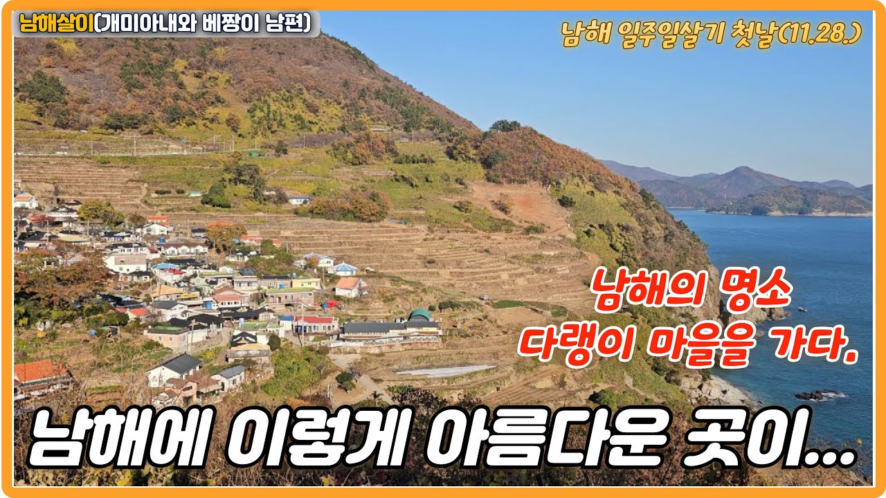 남해 일주일살기 첫날! 남해의 명소 다랭이 마을을 가다. #남해여행 #남해트레킹 #남해군 #팜프라