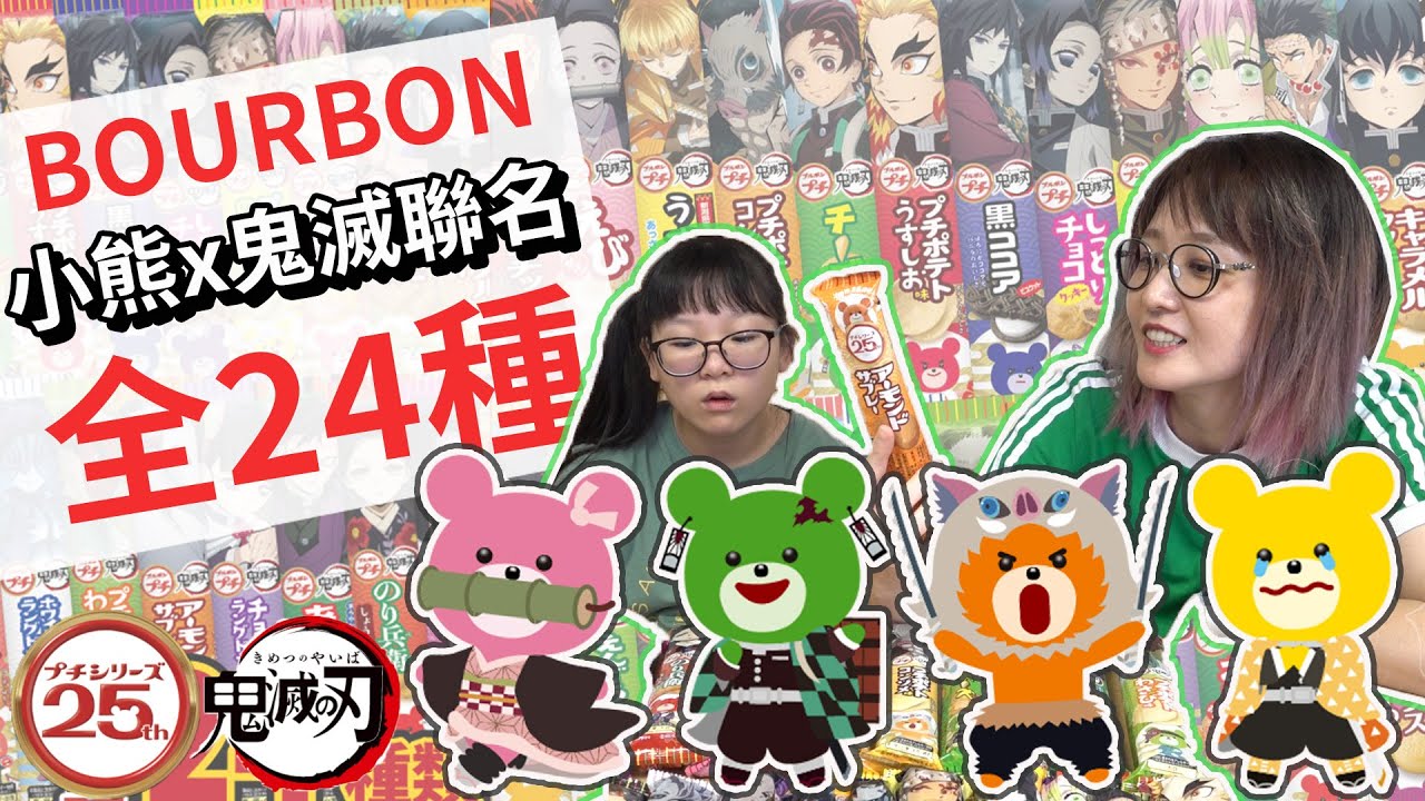 【開箱】鬼滅之刃 x BOURBON小熊餅乾全24種類開箱 袋子太可愛根本捨不得丟! 哪款最好吃?哪款最難吃?[NyoNyoTV妞妞TV]