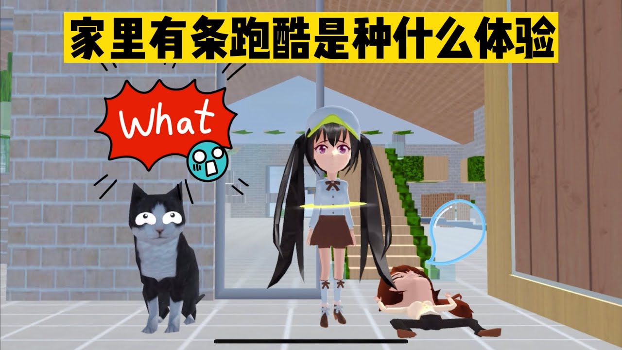 SAKURA School Simulator 櫻花校園模擬器：家裡有條跑酷是一種什麼體驗 #sakuraschoolsimulator
