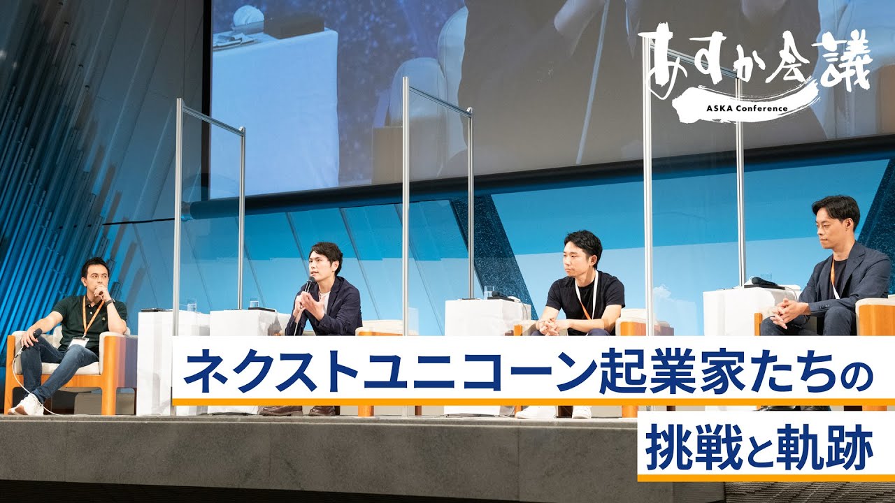 Forbes JAPAN「日本の起業家ランキング」にランクインした起業家が語る「挑戦と軌跡」～稲田武夫×加藤勇志郎×菊池亮×湯浅エムレ秀和