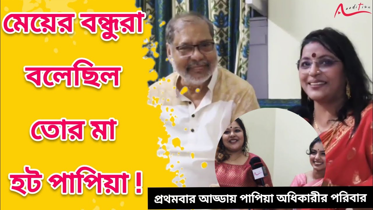 বরকে প্রথমবার দেখেই পছন্দ করে নিয়েছিলাম | Papiya Adhikari Exclusive Interview| Actress | 