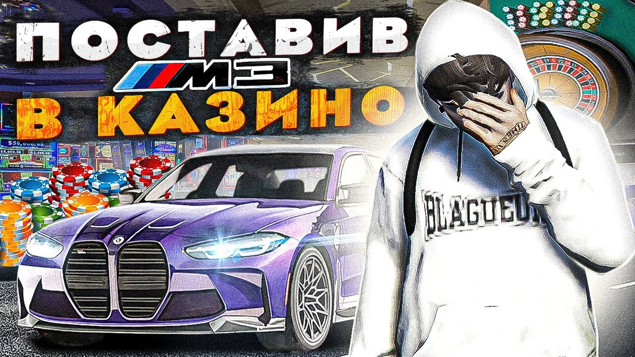 ПОСТАВИВ СВОЮ BMW M3 В КАЗИНО QUANT  RP GTA V RP