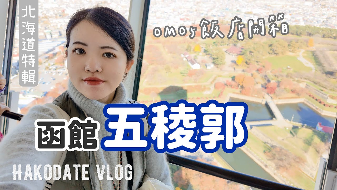 北海道🇯🇵最終章｜函館一日行程推薦：五稜郭賞楓🍁OMO5 飯店開箱與澎湃海鮮早餐、大門橫丁龍鳳拉麵🍜｜Hakodate Vlog 