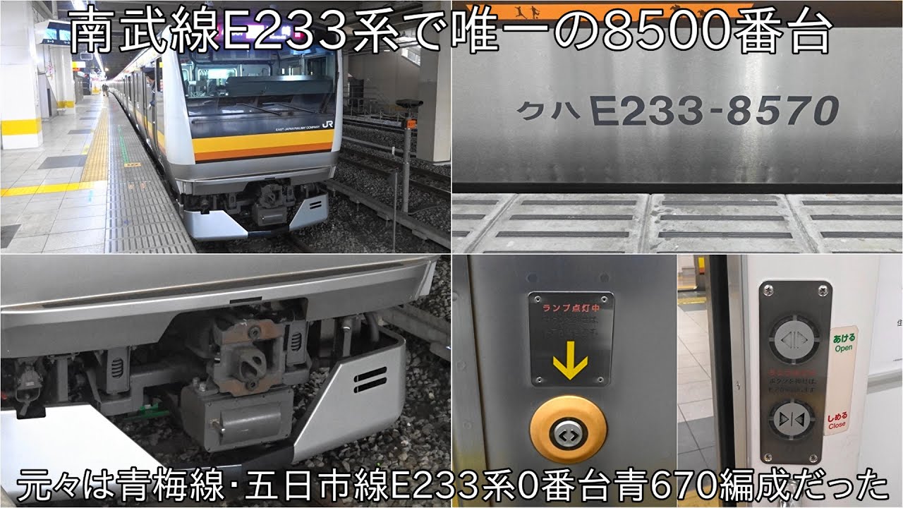 【南武線E233系で唯一の8500番台】南武線E233系8500番台 ナハN36編成に乗車 ~元々は青梅線・五日市線E233系0番台青670編成だった~