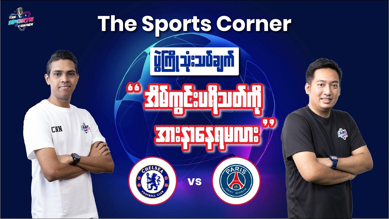 အိမ်ကွင်းမှာ PSG ကို အရှက်ထပ်မကွဲဖို ရုန်းကန်ရမယ့် 