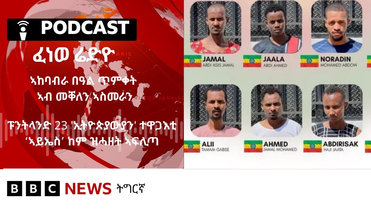 📻ቀጥታዊ ፈነወ ሬድዮ ቢቢሲ ትግርኛ 19 ጥሪ 2026 | BBC NEWS ትግርኛ