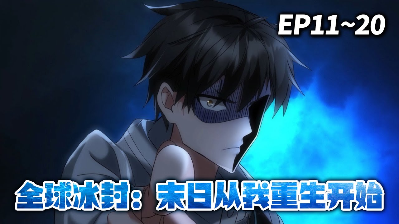 【HOT🔥】《全球冰封我打造了末日安全屋》EP11-20 | 当别人还在抢泡面，他已经囤满整个末日仓库 #重生 #末日 #爽文