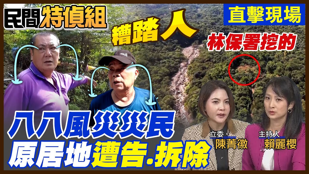災民怒：太卑鄙！糟踏人！八八風災原居地遭拆光 索討20萬拆除費！林保署:依法執行【#民間特偵組 226-2】 @民間特偵組PeopleJustice（CC字幕）
