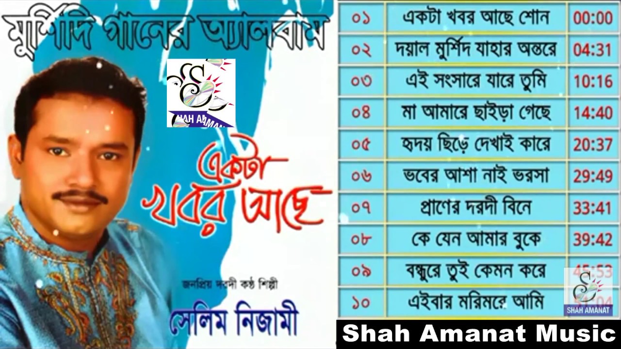 একটা খবর আছে | Ekta Khobor Ache | Selim Nizami | সেলিম নিজামী | New Murshidi Full Album Song 2018