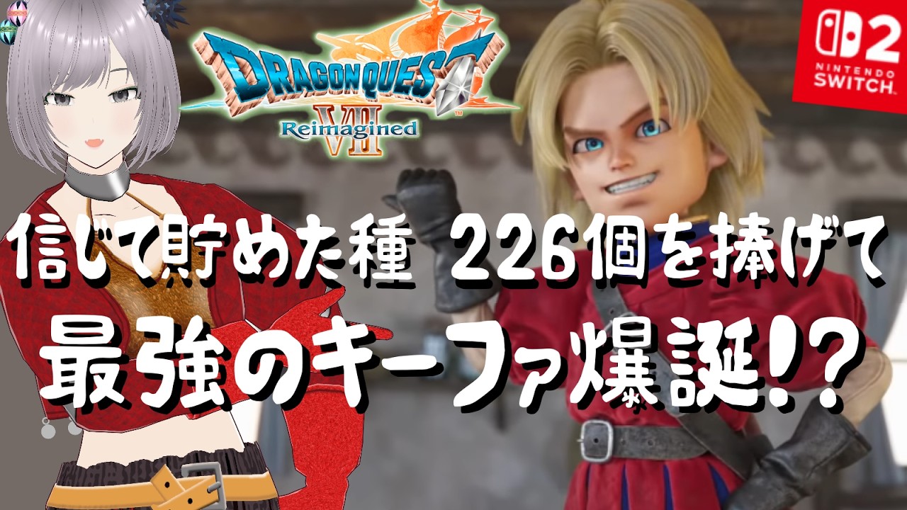 【ドラクエ7R】#10 ～今日クリある？貯め続けた種226個を捧げて最強のキーファを作る！～キーファを信じて全ての種をささげる旅 【DQ7リメイクリイマジンド Switch2初見攻略 ネタバレ注意】