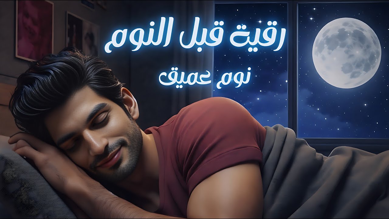 رقية النوم💛لعلاج الارق والنوم والعين والحسد والسحر بصوت يريح القلب جداجدا