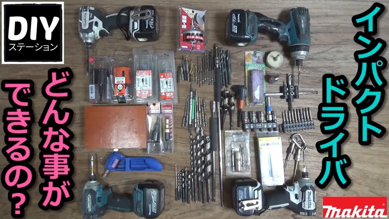 【マキタ】【電動工具の使い方】インパクトドライバどんな事に使えるの？【DIYステーション第２９話】