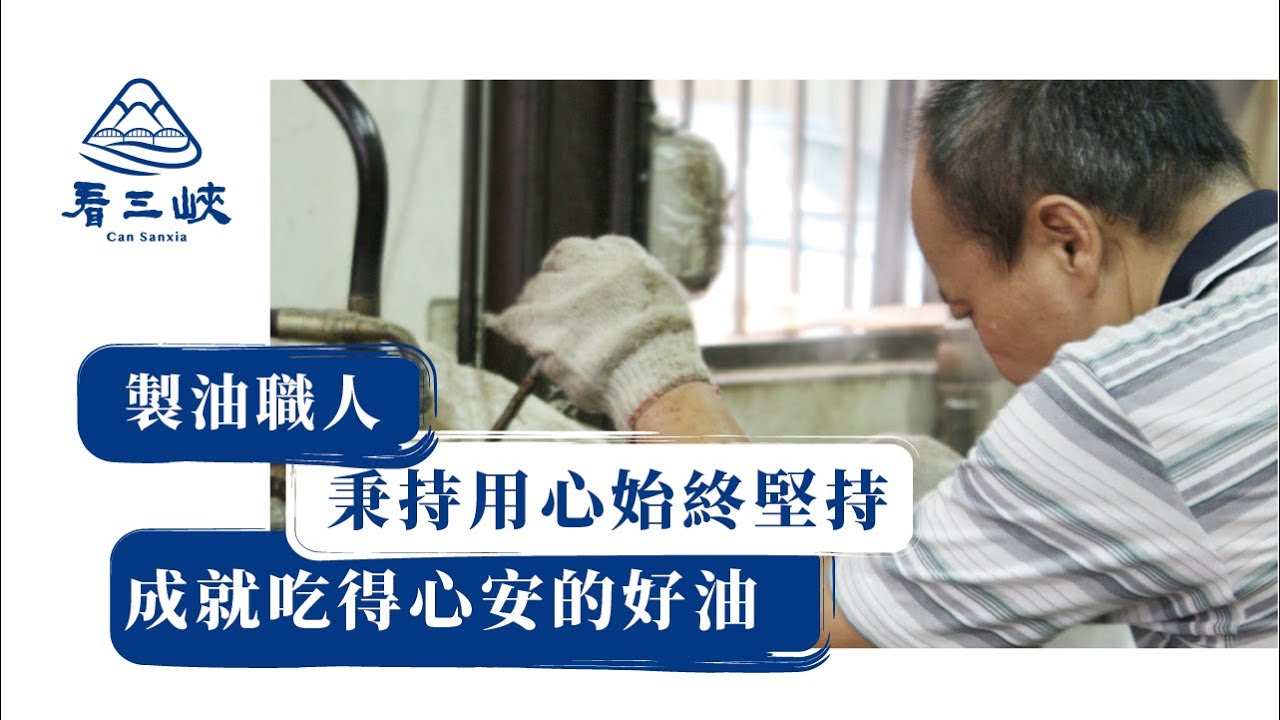 製油職人 - 秉持用心始終堅持，成就吃得心安的好油| 看三峽