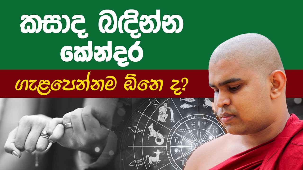 Horoscope - කසාද බඳින්න කේන්දර ගැළපෙන්නම ඕනෙ ද? | Hasalaka Kavi Himi