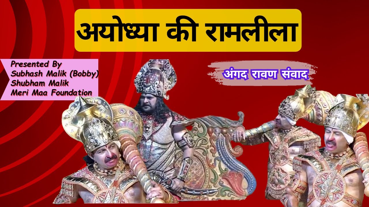 अंगद रावण संवाद | अयोध्या  की  रामलीला | BY SUBHASH MALIK (BOBBY)