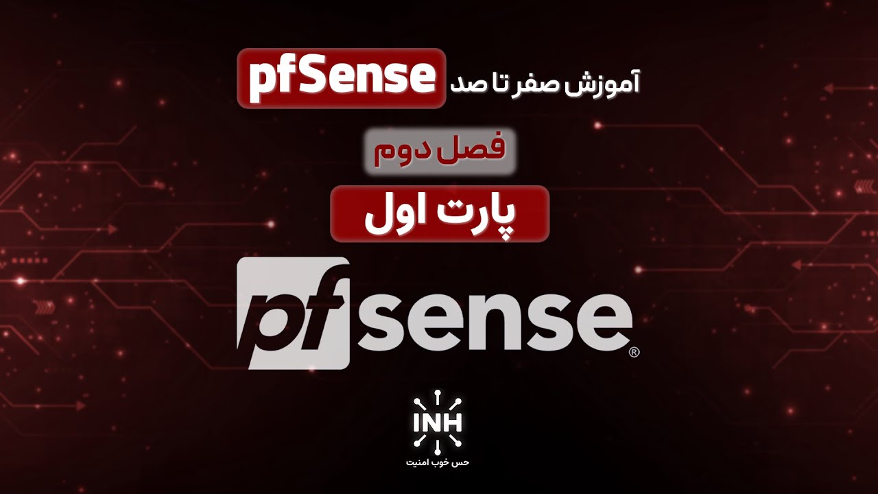 آموزش کامل فایروال pfSense از صفر تا صد / پارت اول / نصب، تنظیم و پیکربندی عملی شبکه با pfSense 🔥