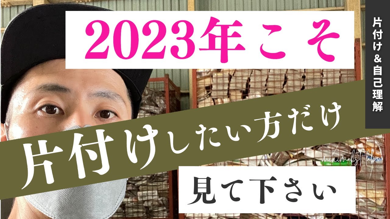 【ガチで】2023年に片付けたい人だけ見てください。