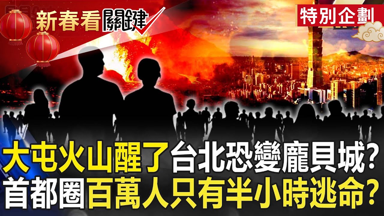 【台灣萬象】大屯火山「醒了」台北恐成下一座「龐貝城」？首都圈百萬人「腳踩岩漿庫」只有半小時逃命！?【關鍵時刻】劉寶傑 黃創夏 劉燦榮 陳文山 陸澔平 黃敬平 馬西屏 謝哲青 朱子豪‪@關鍵時刻