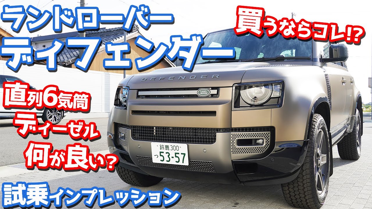 【直列6気筒ディーゼル】ランドローバーディフェンダー110に試乗！ランクル300納車待ち…なのに乗ったら欲しくなっちゃった！【DEFENDER 110  X-Dynamic SE D300】