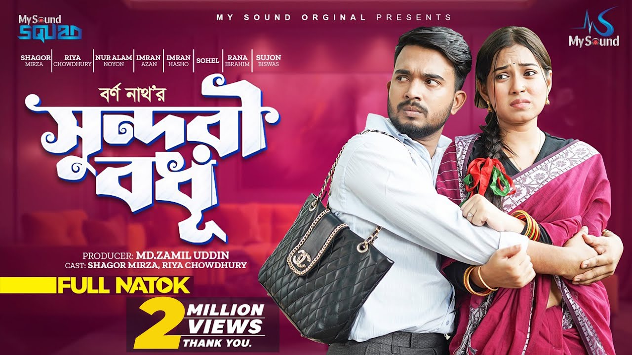 সুন্দরী বধূ | Shundori bodhu | Shagor Mirza | Riya Chowdhury | New Bangla Natok 2023